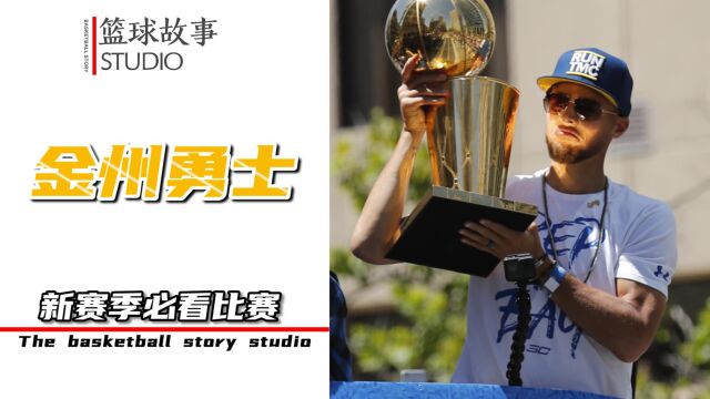 NBA金州勇士新赛季常规赛——“5大必看比赛”