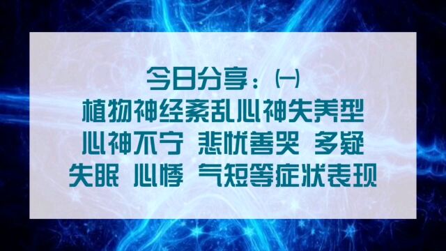 出现心神不宁 悲忧善哭 多疑失眠 心悸气短等怎么调理?㈠