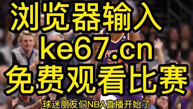 NBA2023赛季正赛直播:掘金VS太阳直播在线高清比赛(视频)观看