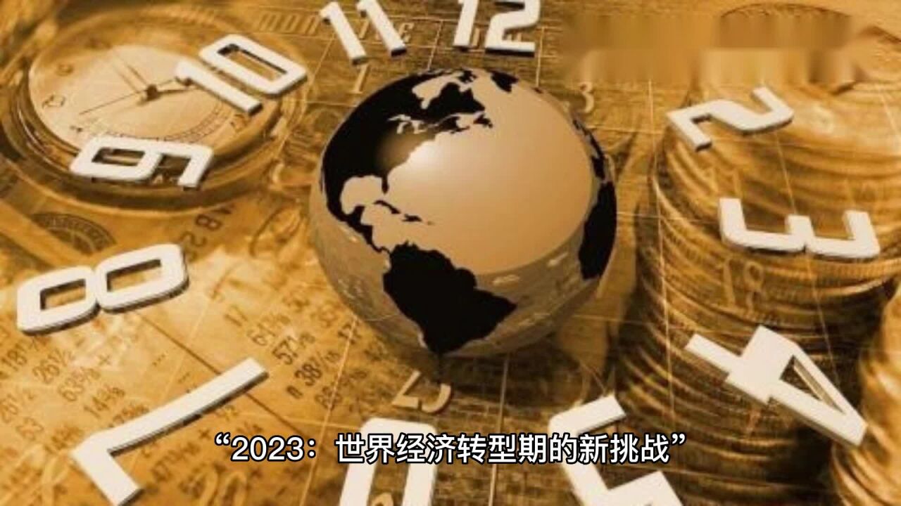 “2023:世界经济转型期的新挑战”.