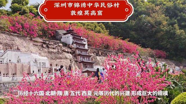 深圳市南山区锦绣中华民俗村敦煌莫高窟