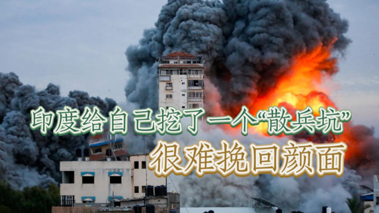 印度给自己挖了一个“散兵坑”,很难挽回颜面