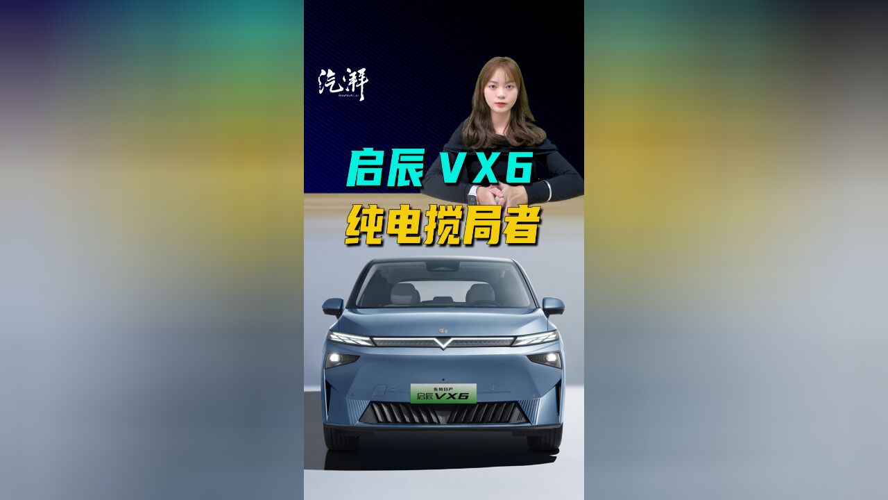 东风日产启辰VX6正式下线,15万级新能源搅局者?