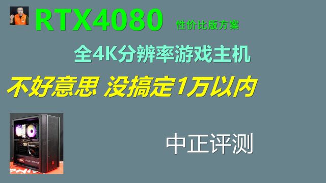 中正评测:RTX4080游戏主机,性价比版