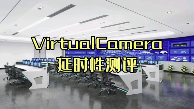 VirtualCamera延时性测试!让电脑桌面秒变摄像机