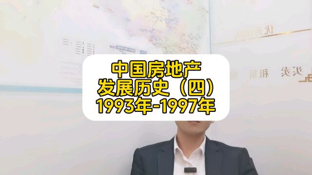 中国房地产发展史,回到起点看现在.