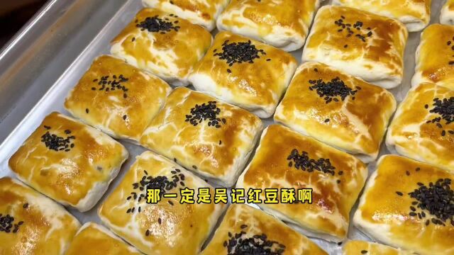 秋林大食堂的吴记红豆酥真的不允许任何人还没吃过 真的太好吃啦~ 现烤现做 快冲呀~#味爱而来#春光好食节 #好吃不贵经济实惠