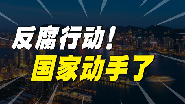 金融腐败,银行集体“暴雷”!恒大162万套烂尾楼应该由谁买单?