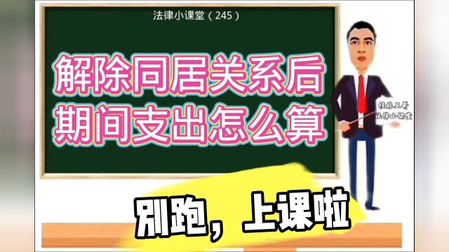 法律小课堂(245):解除同居关系后,这期间生活费算谁的支出?