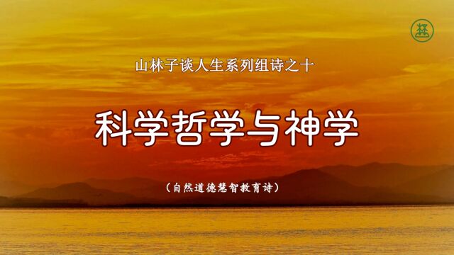 《山林子谈人生》10【科学哲学与神学】鹤清工作室