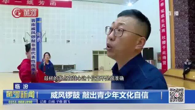 山西临汾:威风锣鼓 敲出青少年文化自信