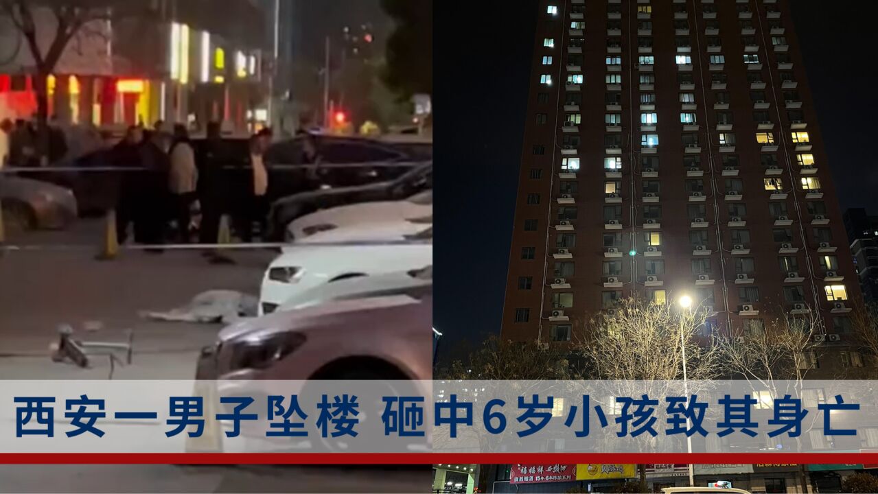 西安一小区男子坠楼,一6岁小孩不幸被砸中身亡,警方通报