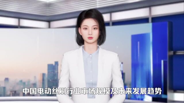 中国电动丝刷行业市场规模及未来发展趋势