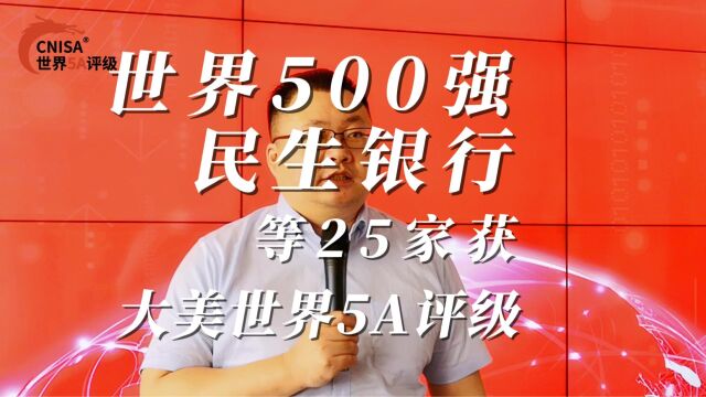 世界500强民生银行等25家获大美世界5A评级