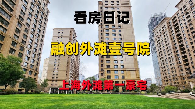 上海外滩豪宅融创外滩壹号院328平方米四室三厅五卫,欢迎品鉴