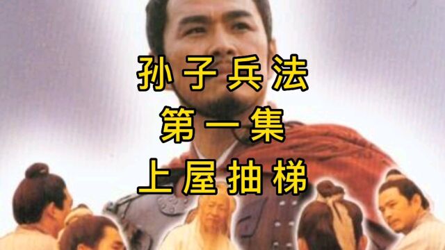 孙子兵法的第一集上屋抽梯是什么意思