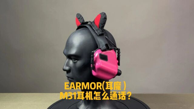 EARMOR(耳魔)M31拾音降噪战术耳机 没有麦克还能通话么?