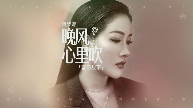 阿梨粤《晚风心里吹》音乐故事