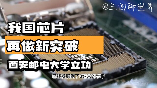 中国芯片新突破,西安邮电立功了,美国封锁激发我国自主研发