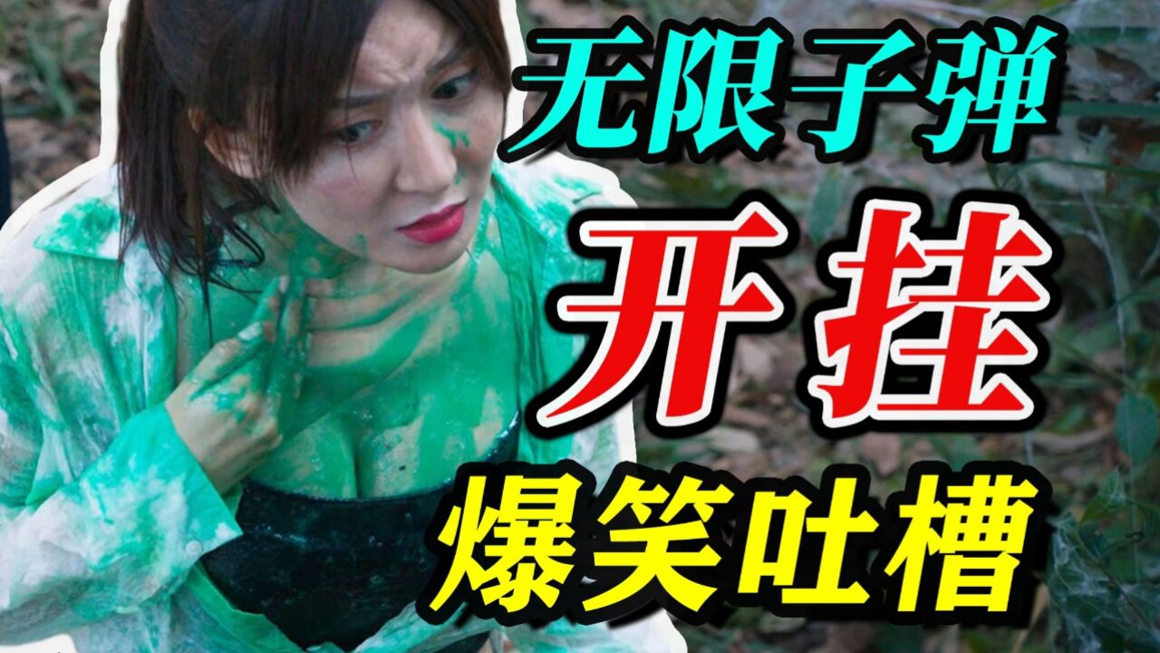 【烂片TOP250】豆瓣3分《巨鳄岛》无限子弹,低俗卖肉,爆笑吐槽解说~