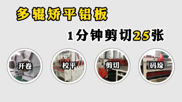 1分钟剪切25张平整板材的铝板开平设备生产厂家