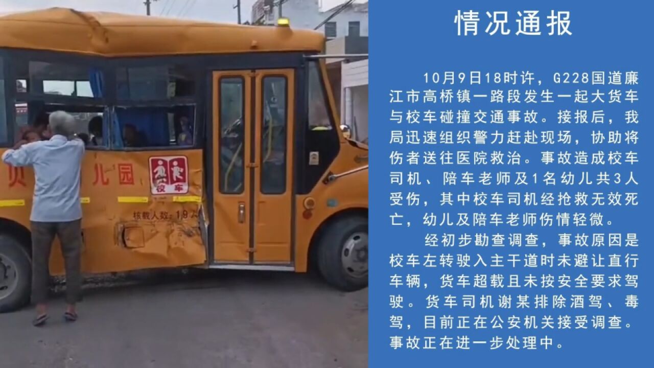 警方通报大货车与校车碰撞事故:校车司机死亡,1幼儿1老师受伤