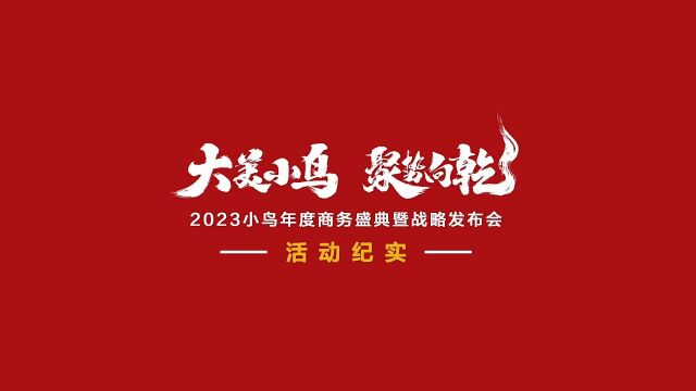 2023小鸟年度商务盛典活动纪实