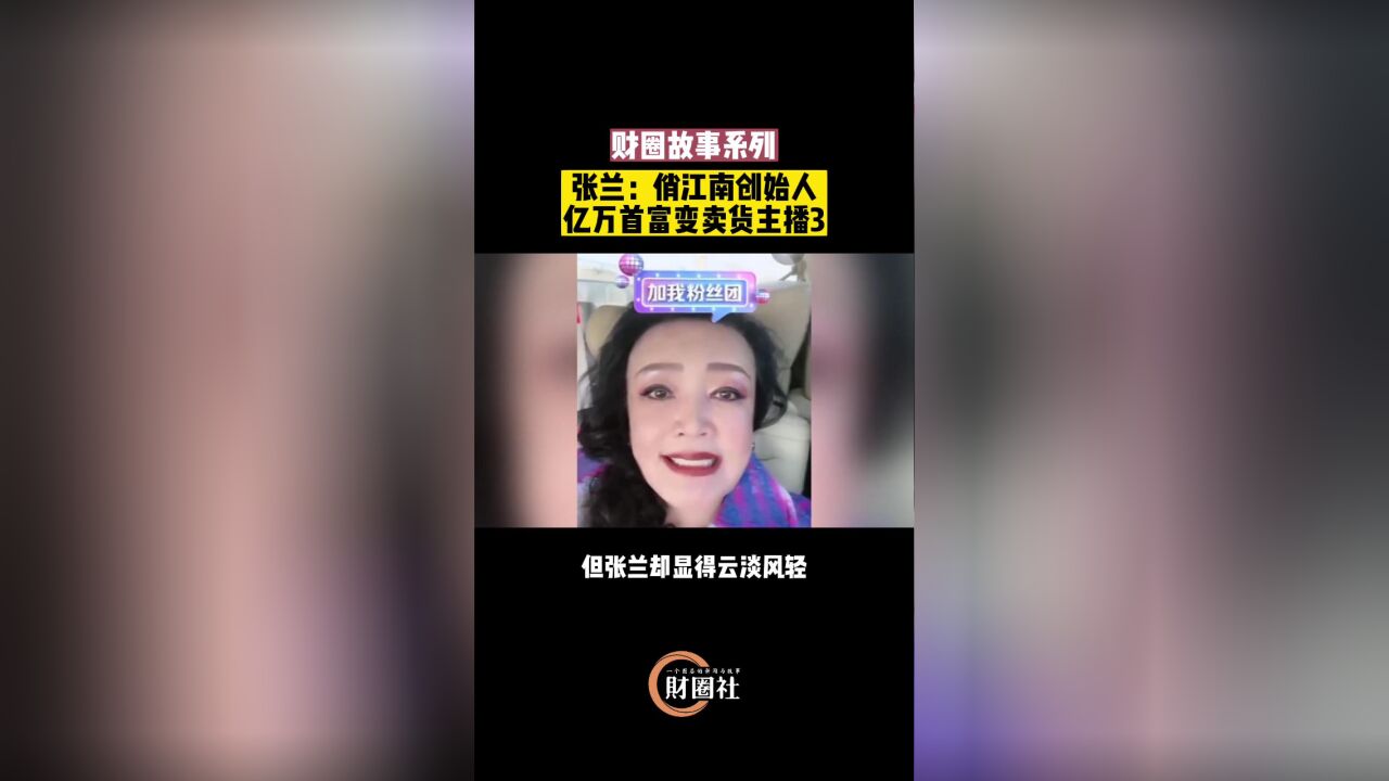 张兰:俏江南创始人 亿万首富变卖货主播|财圈故事系列三