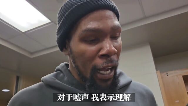 杜兰特谈被雷霆球迷嘘：上来就嘘我 让我始料未及