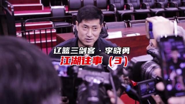 鞠躬尽瘁二十年,李晓勇收获了辽宁献给他的“温柔一刀”#李晓勇 #辽宁男篮