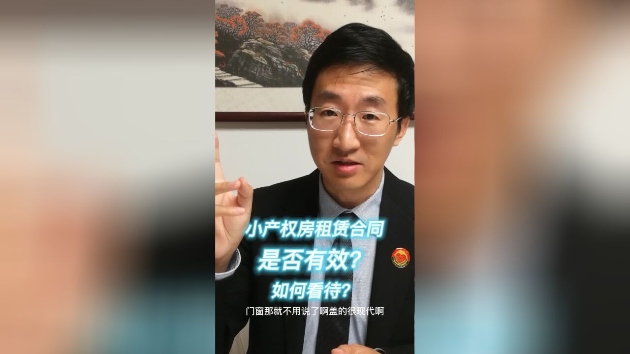 小产权房租赁合同是否有效?如何看待?