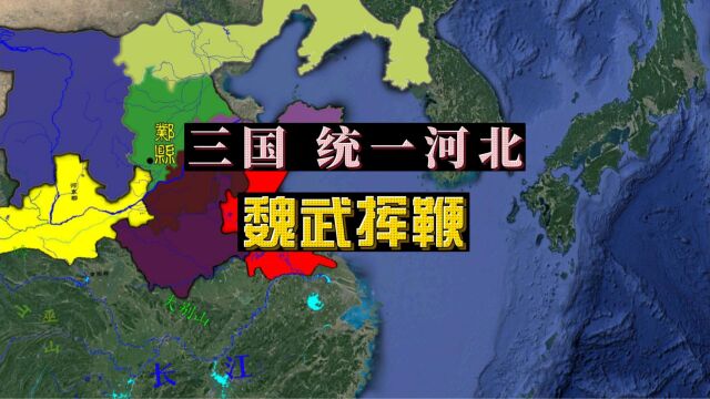 三国(12):魏武挥鞭,官渡破袁绍,又连施妙计平定黄河之北