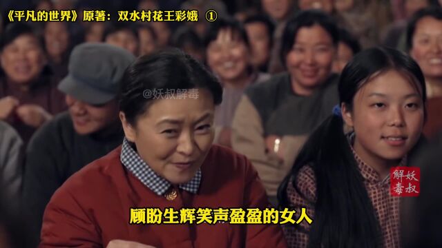 《平凡的世界》原著人物志:王彩娥P1