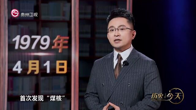 历史上的今天丨贵州六盘水汪家寨煤矿首次发现“煤核”