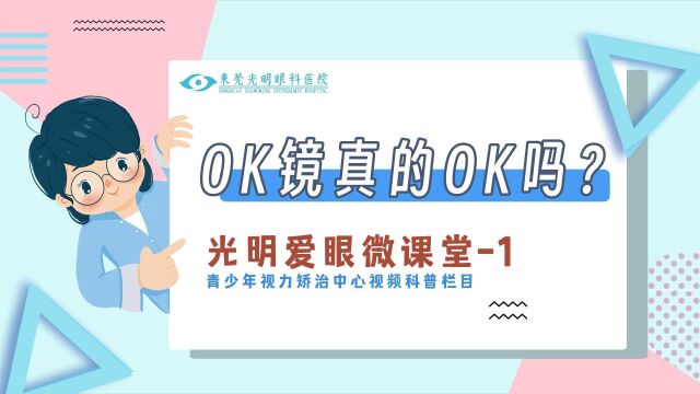 【光明爱眼微课堂】第一课OK镜真的OK吗?