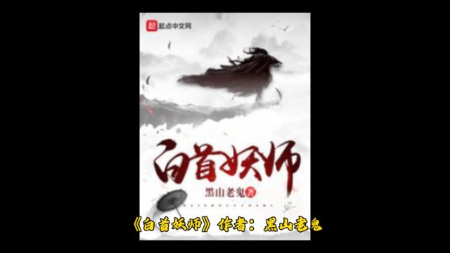 《白首妖师》 作者:黑山老鬼