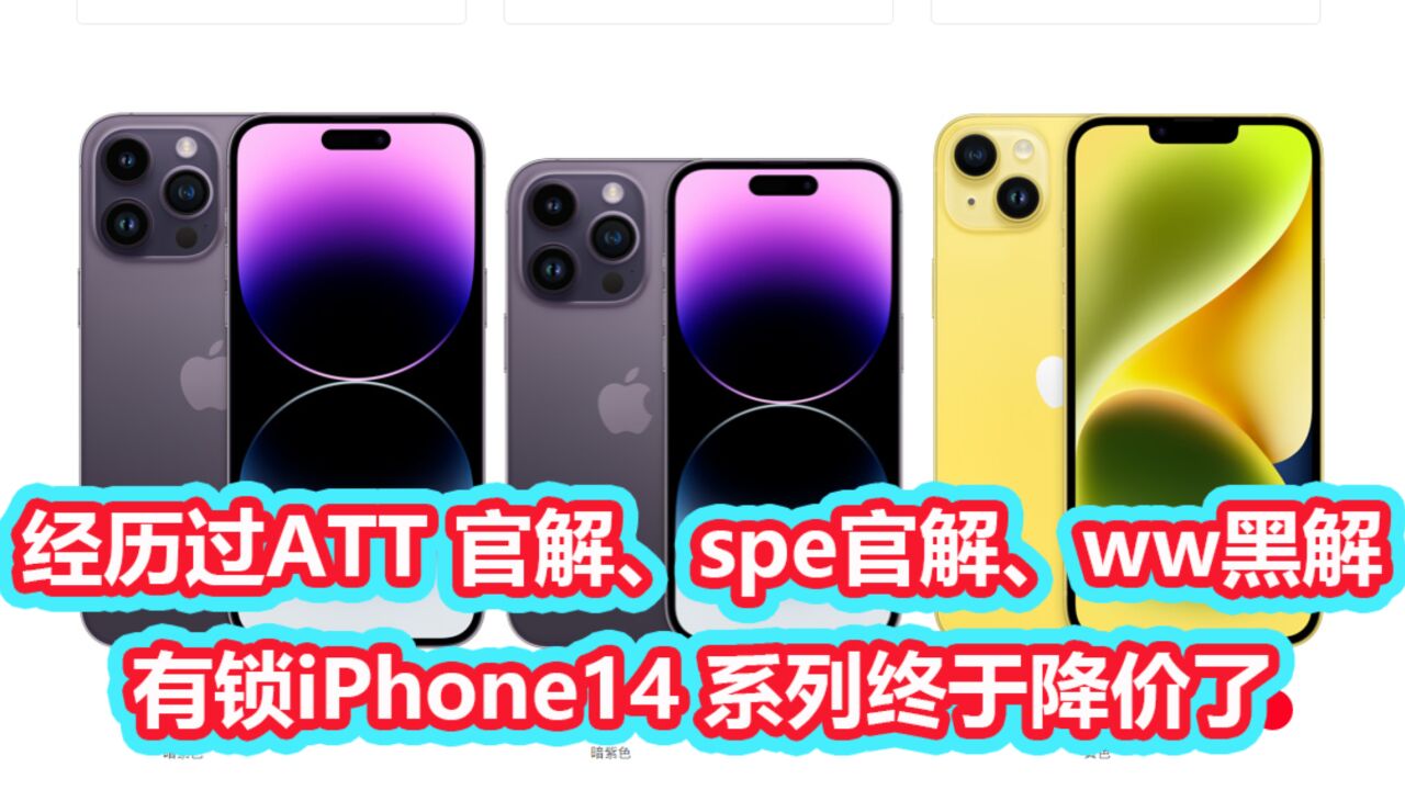 有锁iPhone14系列终于降价了,经历att官解、sp官解、ww黑解缺货之后!