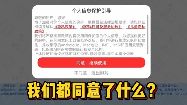 开始游戏之前,同意的用户协议!我们到底都同意了些什么?