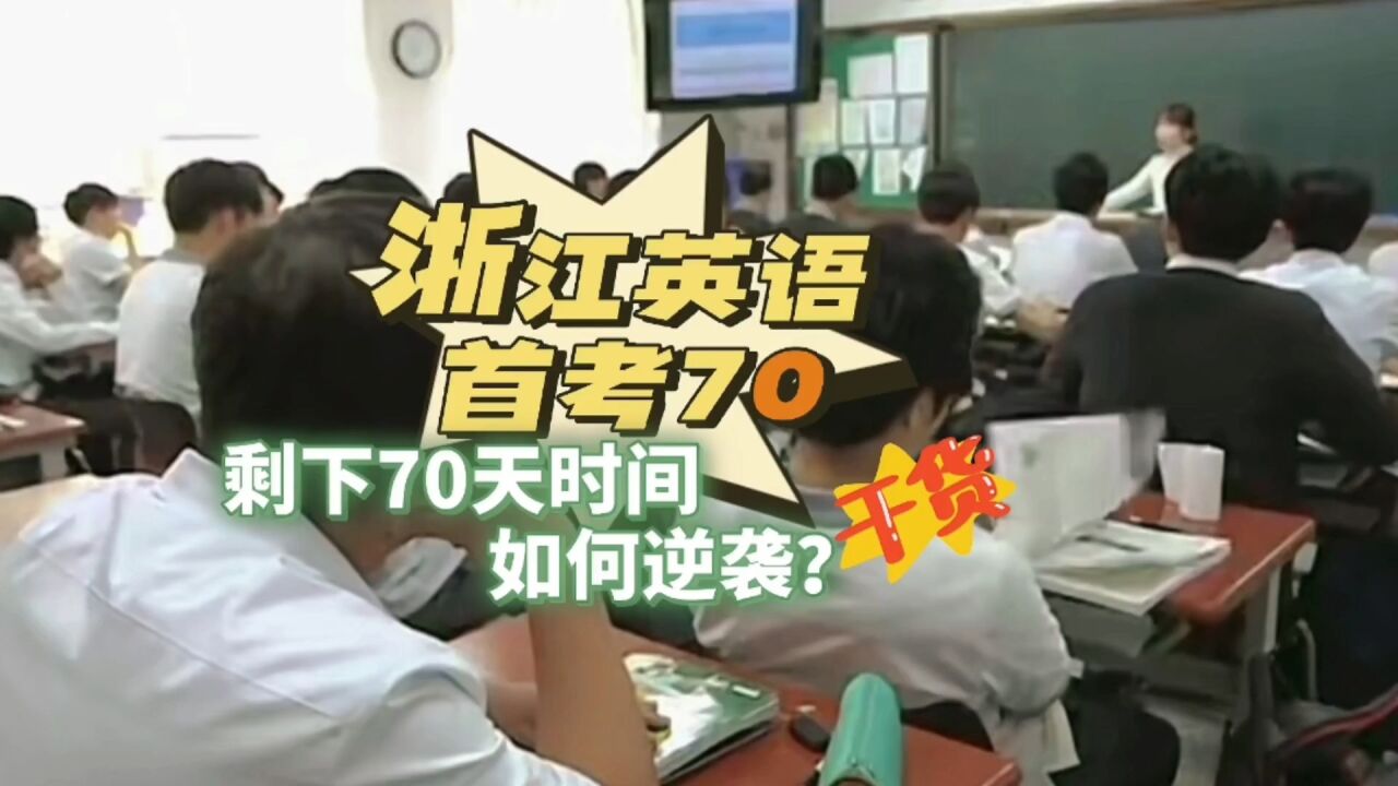 浙江英语首考70分,剩下70天,如何再提高一点分数?