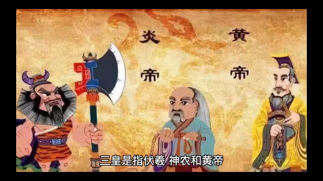 “三皇五帝”是指哪三皇哪五帝呢