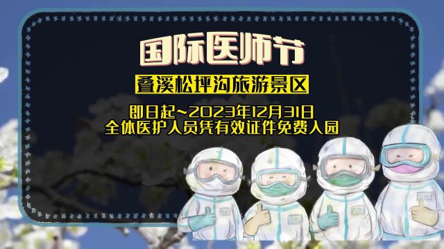 2023年全国医务工作者,凭有效证件可免门票游览松坪沟景区