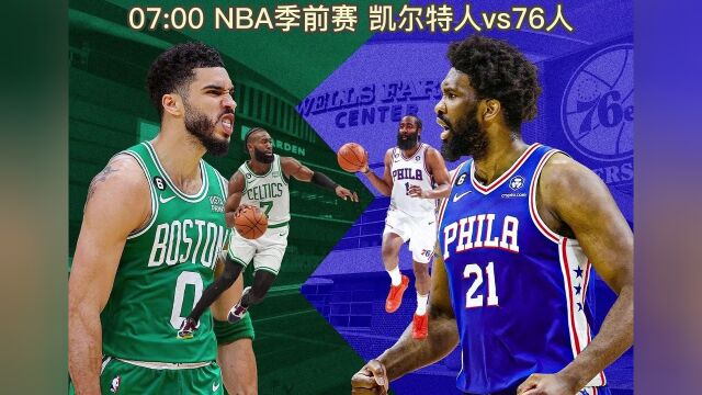 NBA季前赛官方直播:凯尔特人vs76人(高清中文)视频直播及录像回放