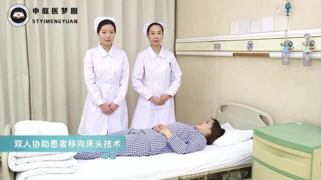 12.移向床头技术护理技能实操教学考核