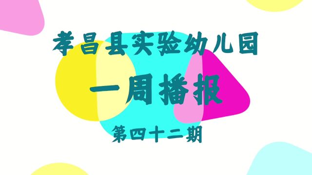 孝昌县实验幼儿园一周播报(第42期)