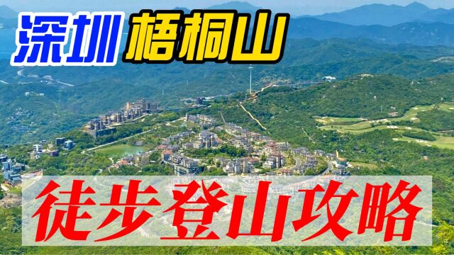 深圳梧桐山登山攻略:上山一路美景,下山轻松到家