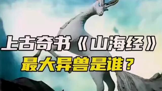 上古奇书《山海经》蕞大异兽是谁?族龙和烛龙谁更厉害呢? #远古生物 #史前巨兽 #神话故事 #外星文明 #传统文化 #古文明