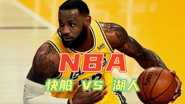 欢呼NBA:湖人VS快船