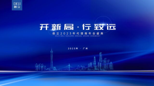 开新局ⷨጨ‡𔨿œ | 德立2023代理商年会圆满结束