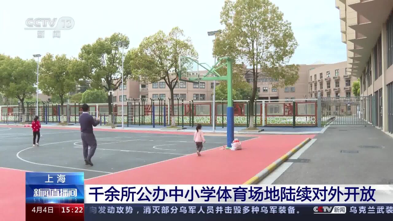 上海千余所公办中小学体育场地陆续对外开放