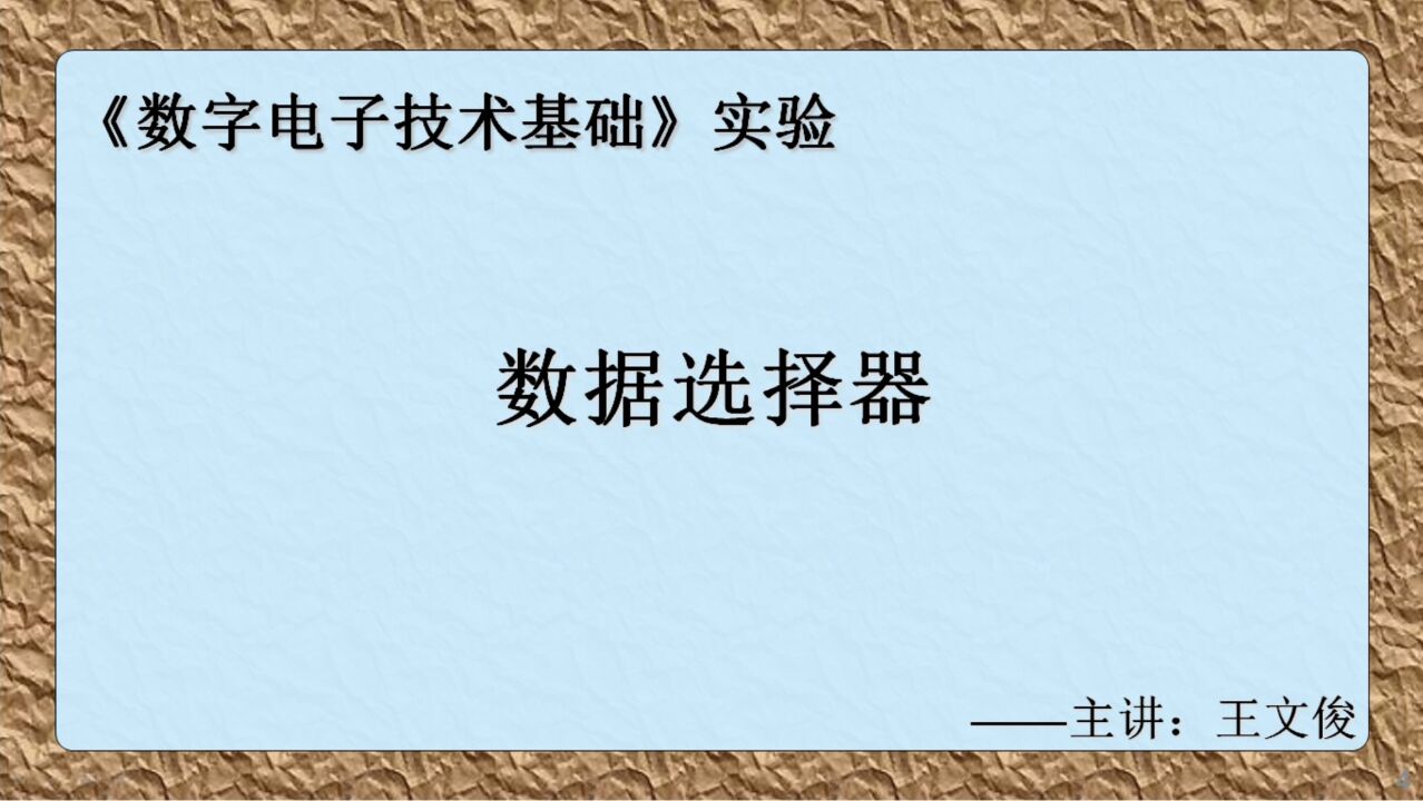 数字电子技术实验 4.数据选择器